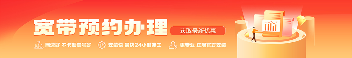 东洲宽带办理安装 东洲宽带在线办理入口